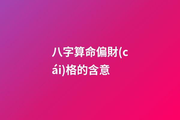 八字算命偏財(cái)格的含意