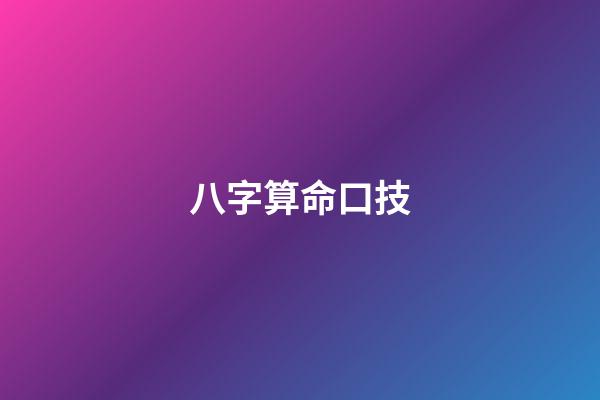 八字算命口技