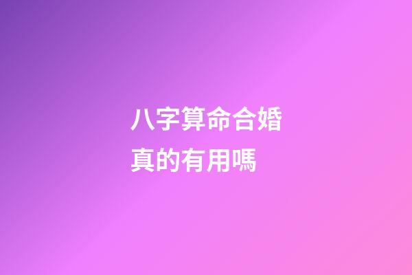 八字算命合婚真的有用嗎?