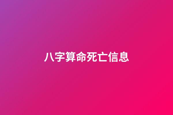 八字算命死亡信息