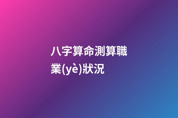 八字算命測算職業(yè)狀況