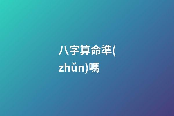 八字算命準(zhǔn)嗎