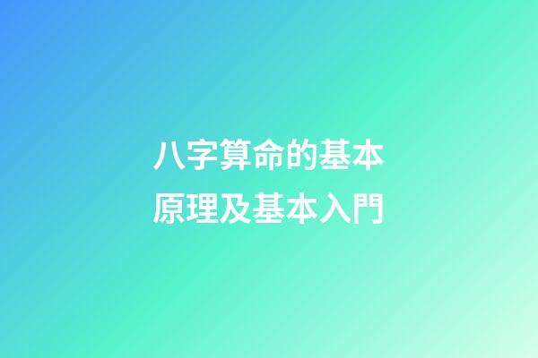 八字算命的基本原理及基本入門