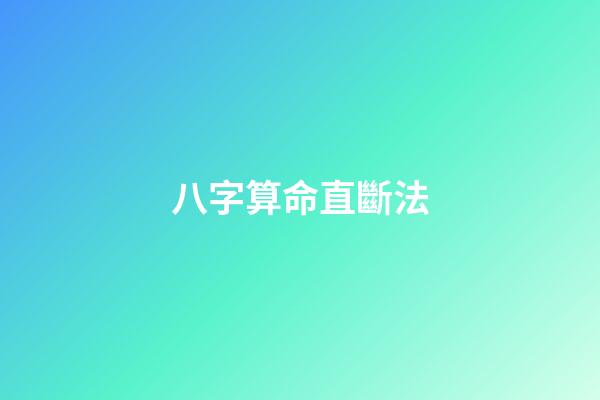 八字算命直斷法