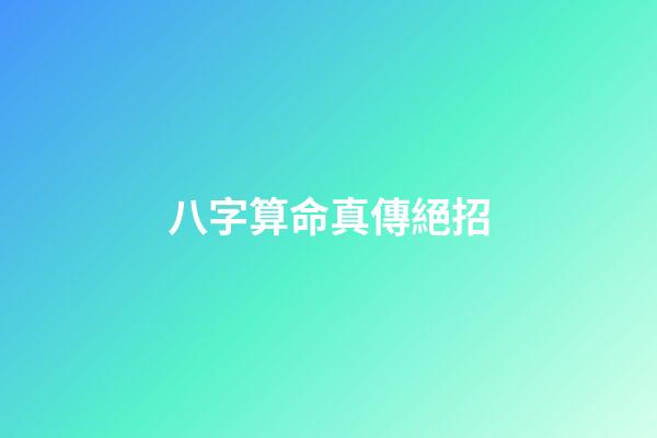 八字算命真傳絕招