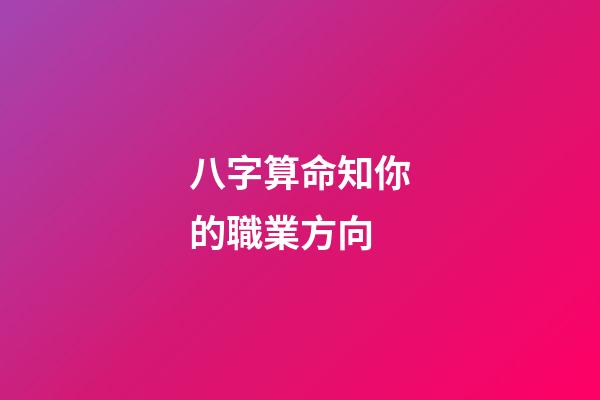 八字算命知你的職業方向