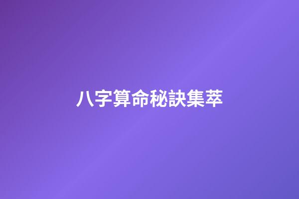 八字算命秘訣集萃