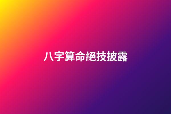 八字算命絕技披露