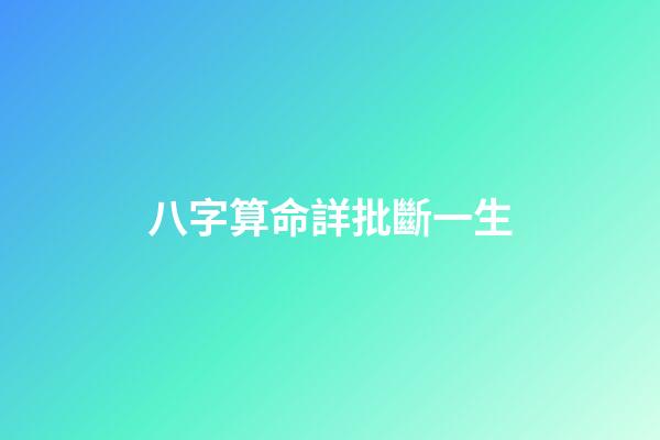 八字算命詳批斷一生