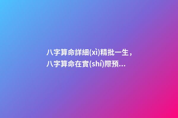 八字算命詳細(xì)精批一生，八字算命在實(shí)際預(yù)測怎樣斷事-第1張-觀點(diǎn)-玄機(jī)派