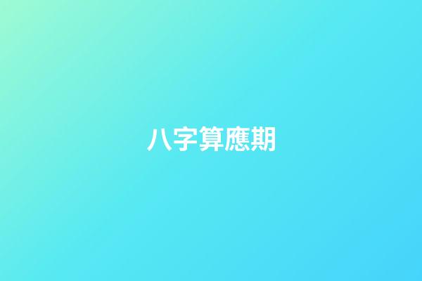 八字算應期