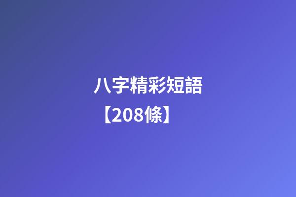 八字精彩短語【208條】