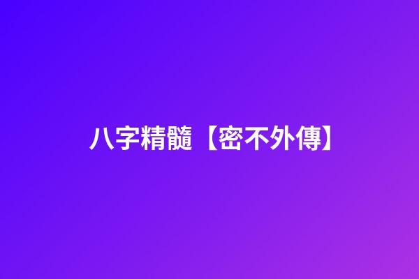 八字精髓【密不外傳】