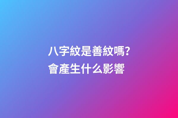 八字紋是善紋嗎？會產生什么影響