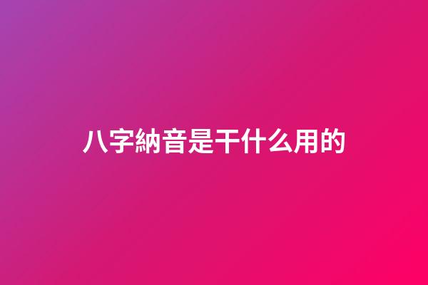 八字納音是干什么用的