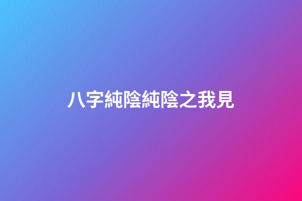 八字純陰純陰之我見