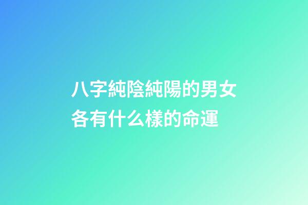 八字純陰純陽的男女各有什么樣的命運