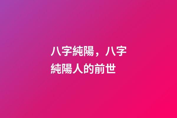 八字純陽，八字純陽人的前世