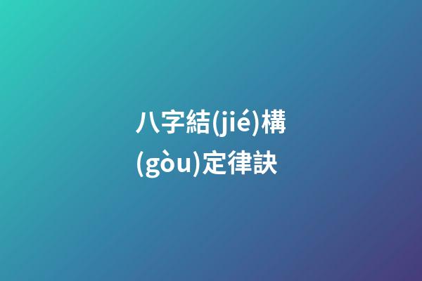 八字結(jié)構(gòu)定律訣
