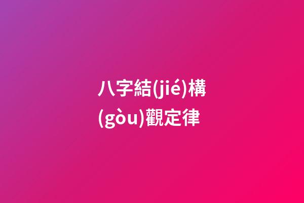 八字結(jié)構(gòu)觀定律