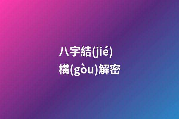八字結(jié)構(gòu)解密