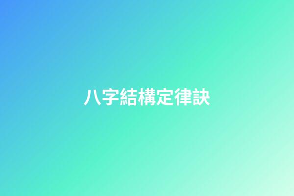 八字結構定律訣