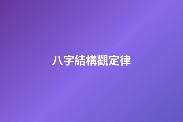 八字結構觀定律