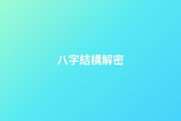 八字結構解密
