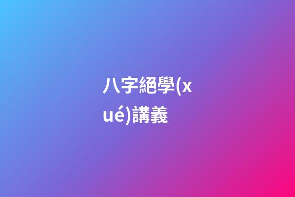 八字絕學(xué)講義