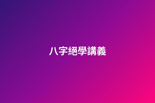 八字絕學講義