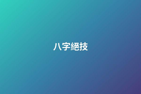 八字絕技