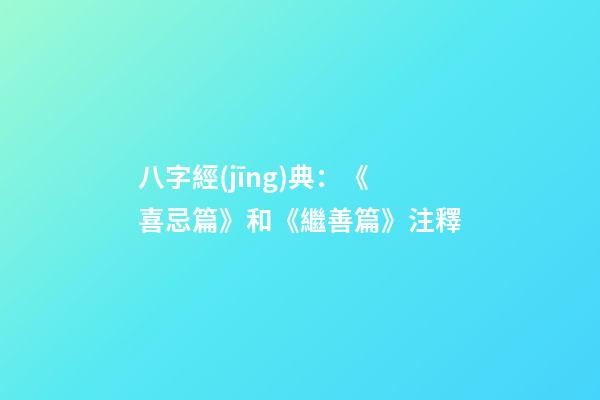 八字經(jīng)典：《喜忌篇》和《繼善篇》注釋