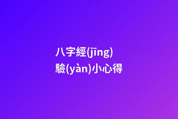 八字經(jīng)驗(yàn)小心得