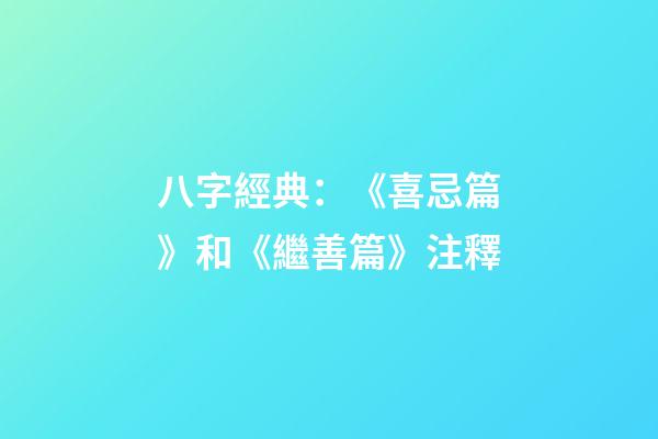 八字經典：《喜忌篇》和《繼善篇》注釋