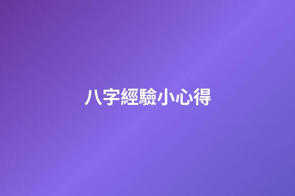 八字經驗小心得