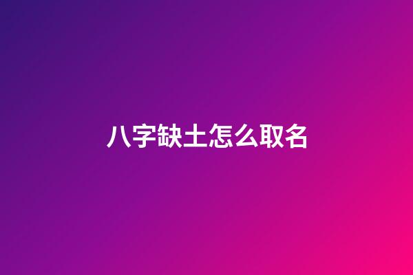 八字缺土怎么取名(八字缺土怎么取名男孩)-第1張-男孩起名-玄機派