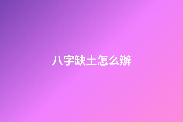 八字缺土怎么辦