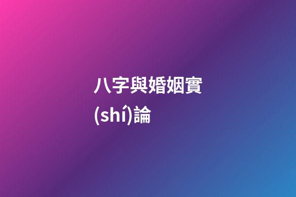 八字與婚姻實(shí)論