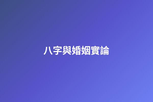 八字與婚姻實論