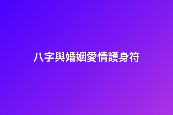 八字與婚姻愛情護身符