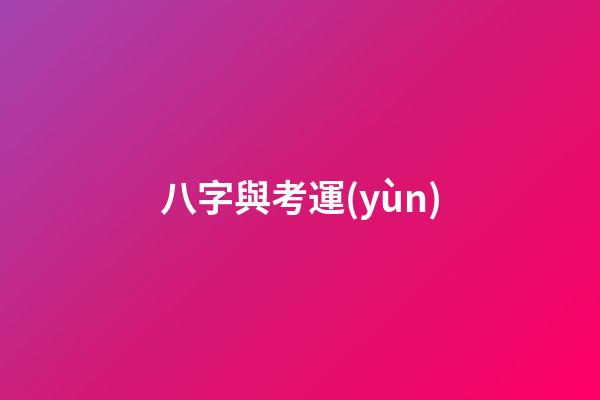 八字與考運(yùn)