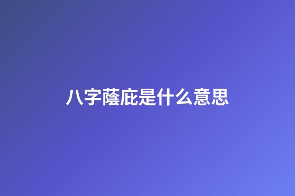 八字蔭庇是什么意思