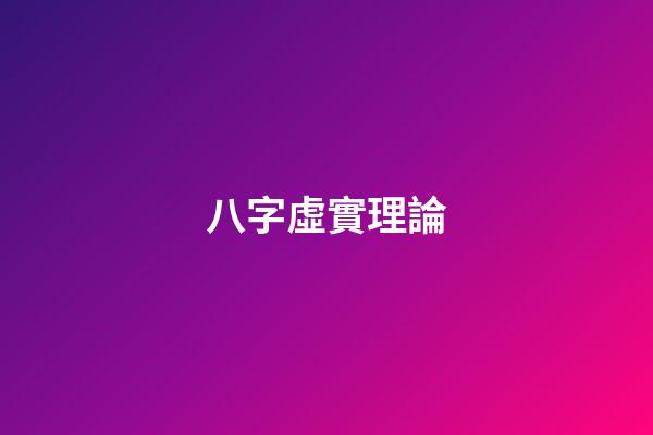 八字虛實理論