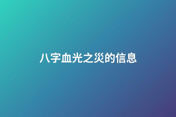 八字血光之災的信息