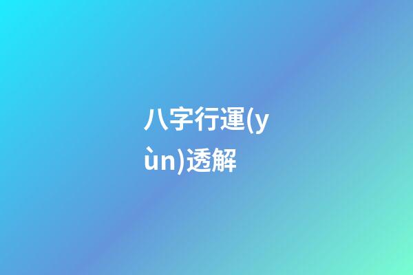 八字行運(yùn)透解
