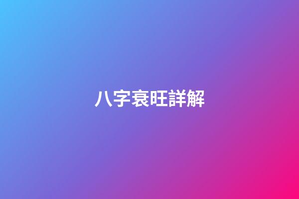 八字衰旺詳解