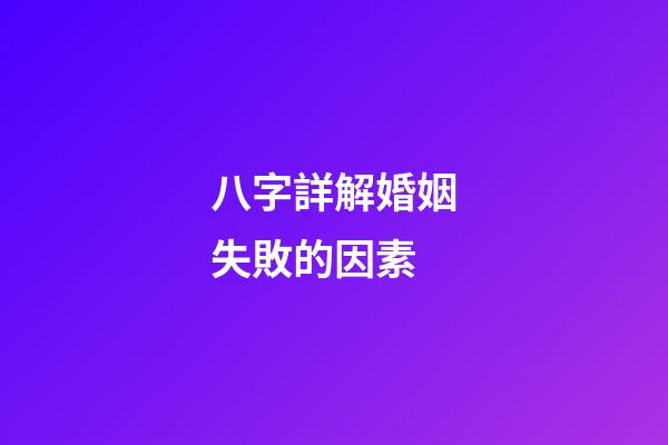 八字詳解婚姻失敗的因素