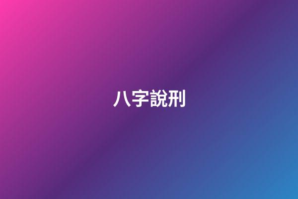 八字說刑