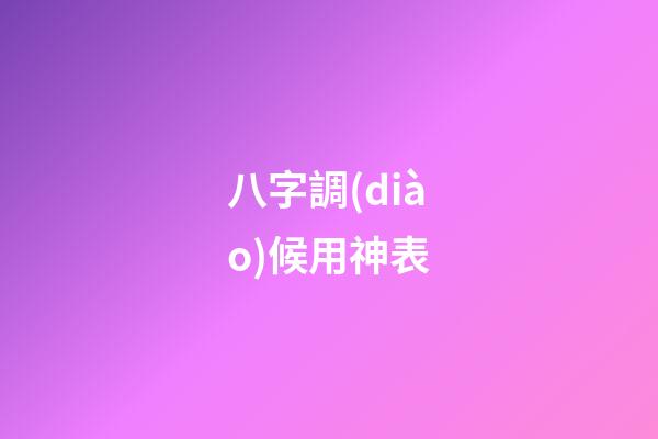 八字調(diào)候用神表