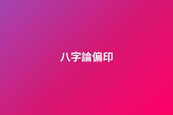 八字論偏印